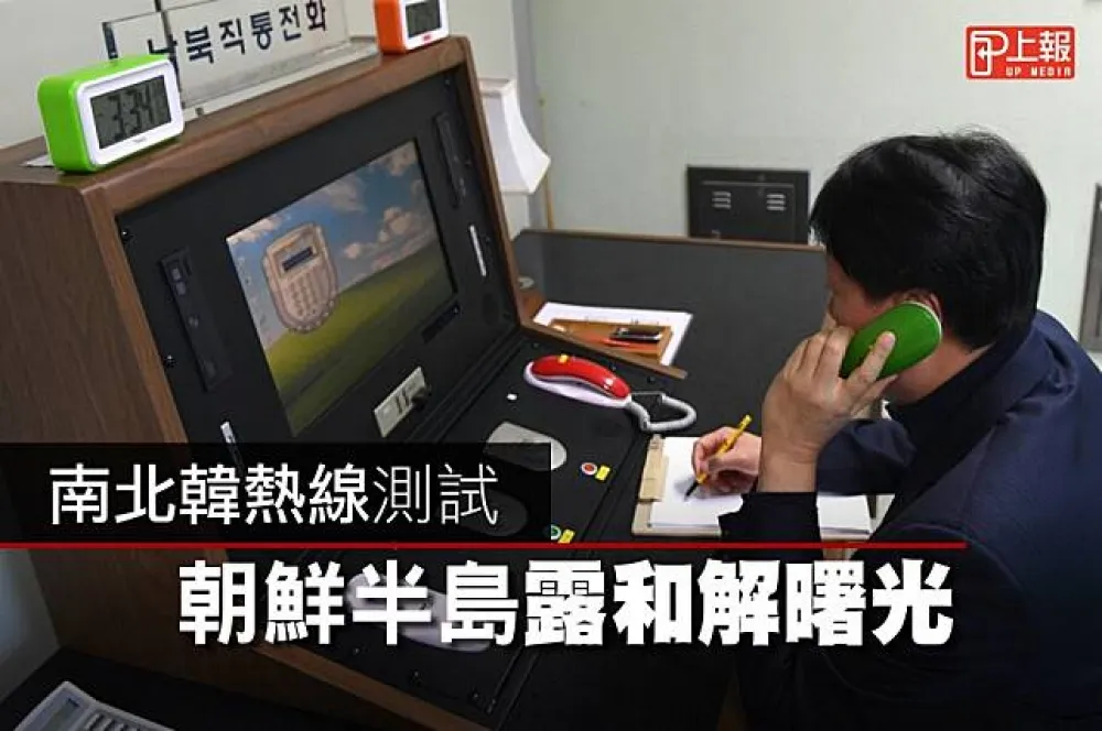 【影片】南北韓熱線測試　朝鮮半島露和解曙光