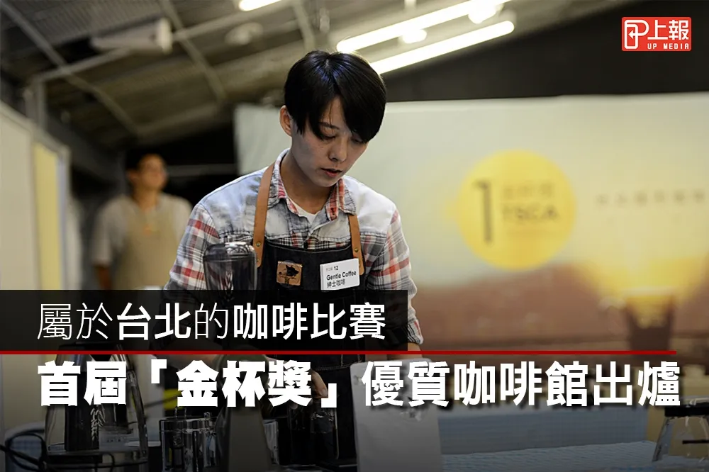 【影片】屬於台北的咖啡比賽 　首屆「金杯獎」優質咖啡館名單出爐！