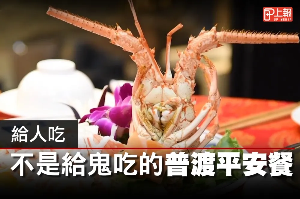 【影片】給人吃　不是給鬼吃的普渡平安餐