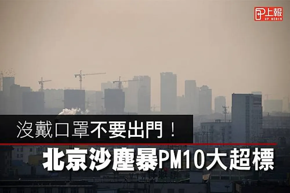 【影片】沒戴口罩不要出門！　北京沙塵暴PM10大超標