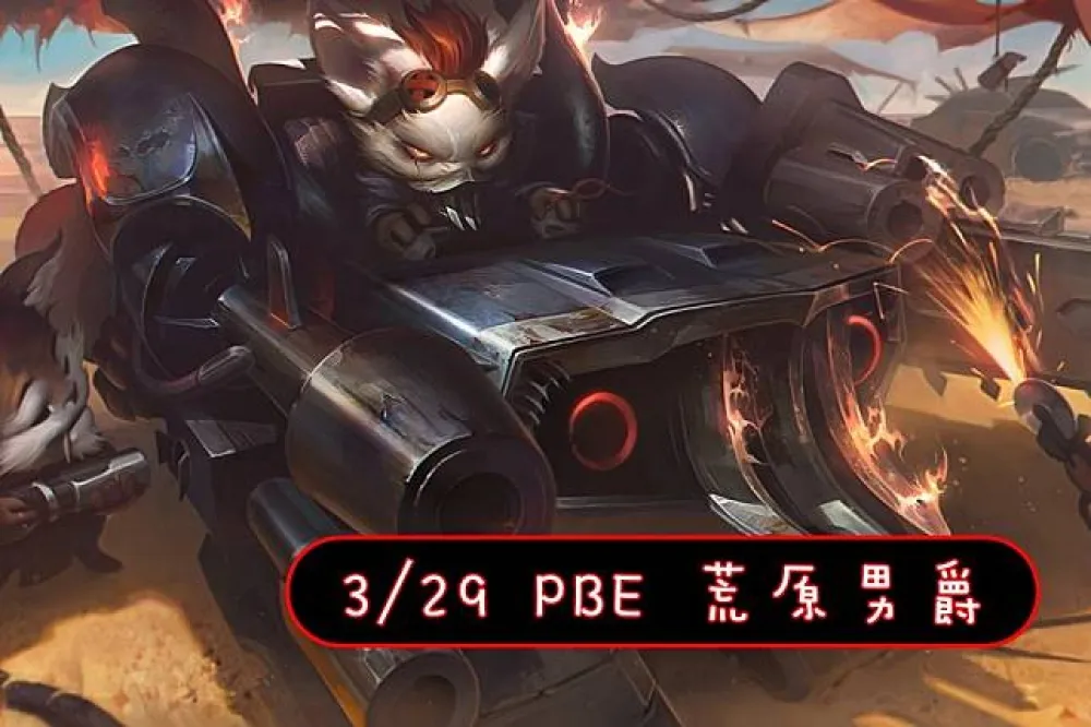 【英雄聯盟】3/29 PBE 測試服改動：荒原男爵藍寶美術圖！