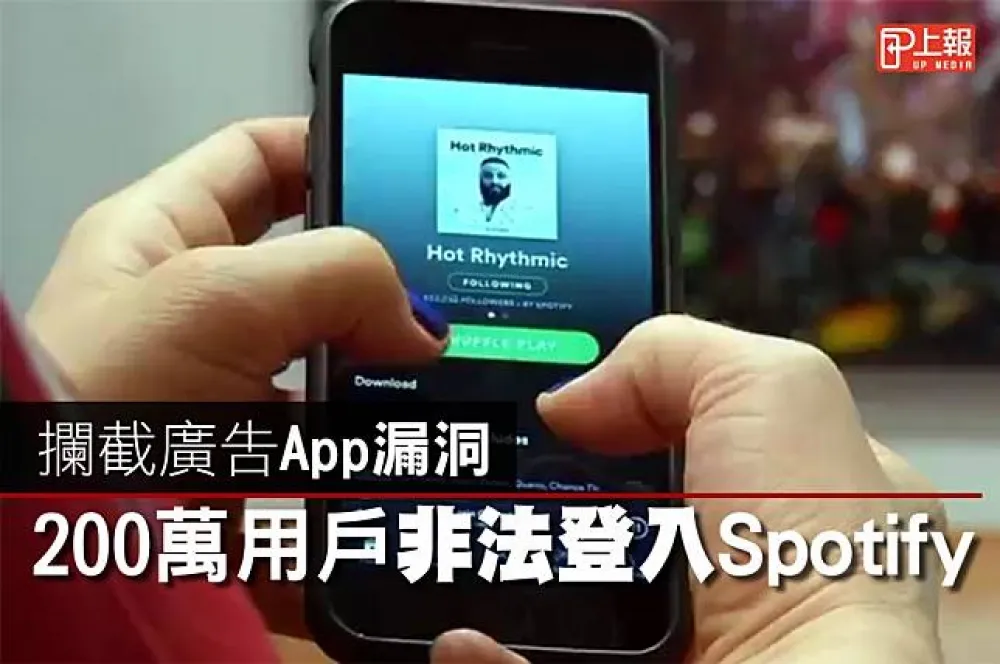 【影片】攔截廣告App有漏洞！　200萬用戶非法使用Spotify