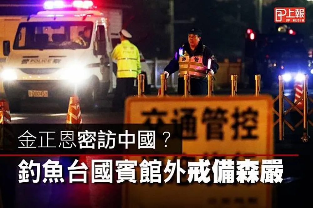 【影片】金正恩密訪中國？　釣魚台國賓館外戒備森嚴