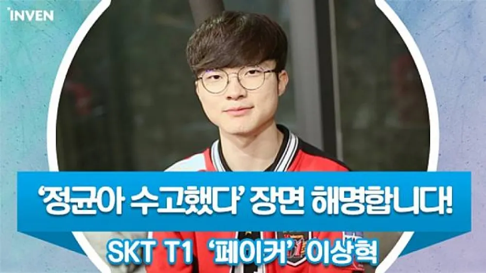 【英雄聯盟】記者請教Faker阿祈爾操作建議　Faker：金牌以上都能做到這樣的操作吧？