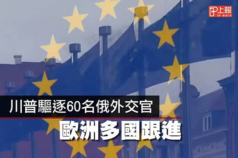 【影片】川普驅逐60名俄外交官　歐洲多國跟進