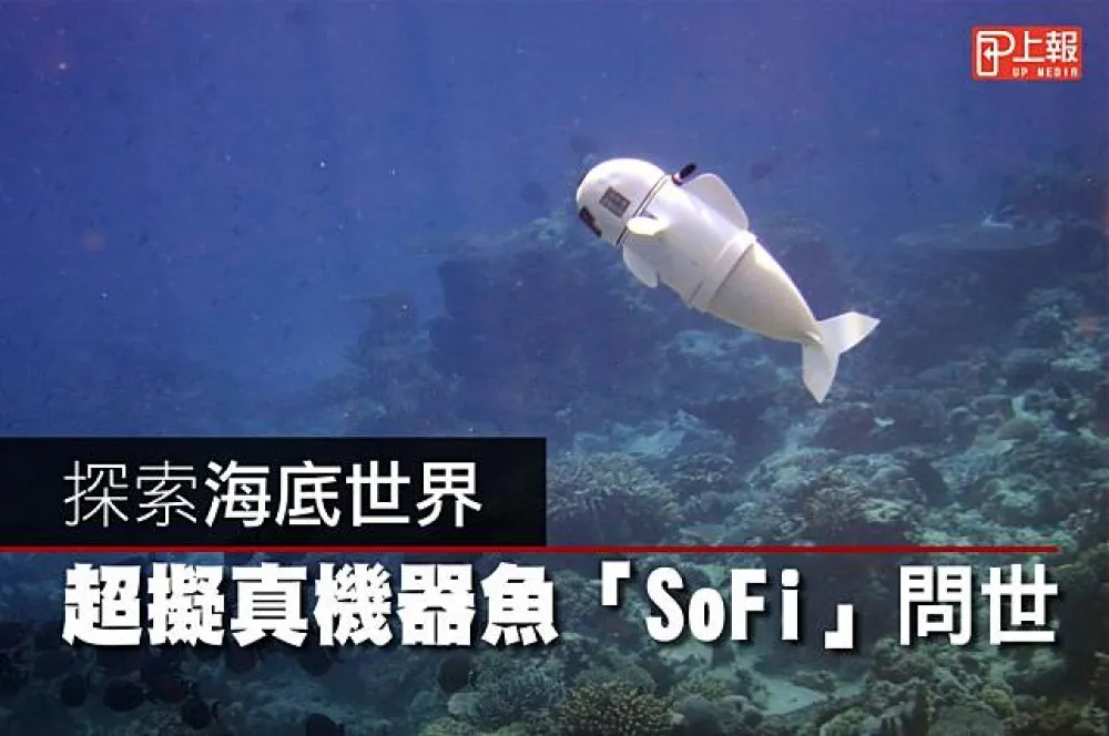 【影片】探索海底世界　超擬真機器魚「SoFi」問世