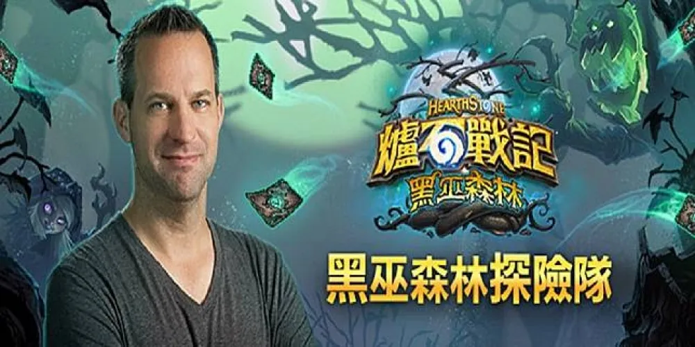 【爐石戰記】台灣暴雪舉辦黑巫森林上市暖身派對　爐石美術總監將到場共襄盛舉