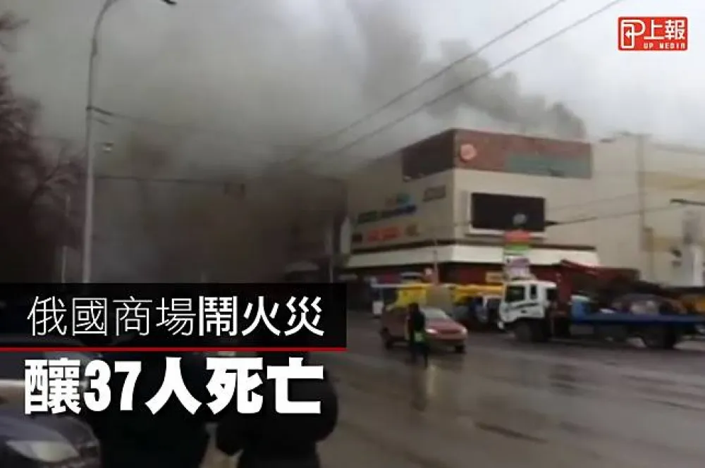 【影片】俄國商場鬧火災　釀37人死亡