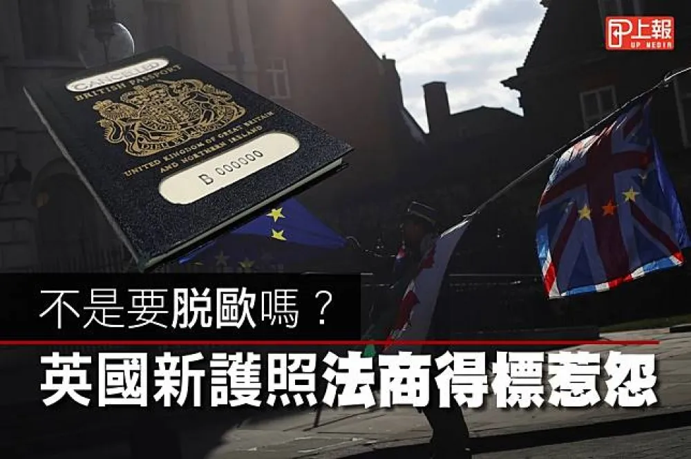 【影片】不是要脫歐嗎？　英國新護照法商得標惹怨