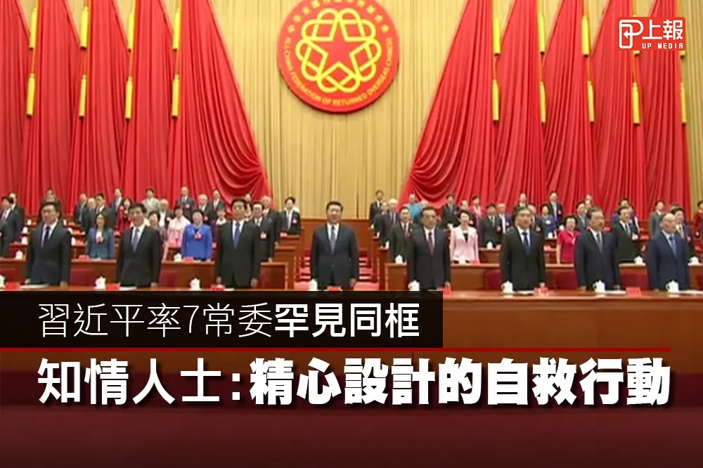 【影片】習近平率7常委罕見同框　知情人士：精心設計的自救行動