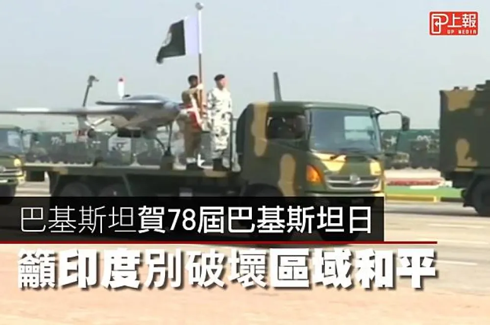 【影片】巴基斯坦賀78屆巴基斯坦日　籲印度別破壞區域和平