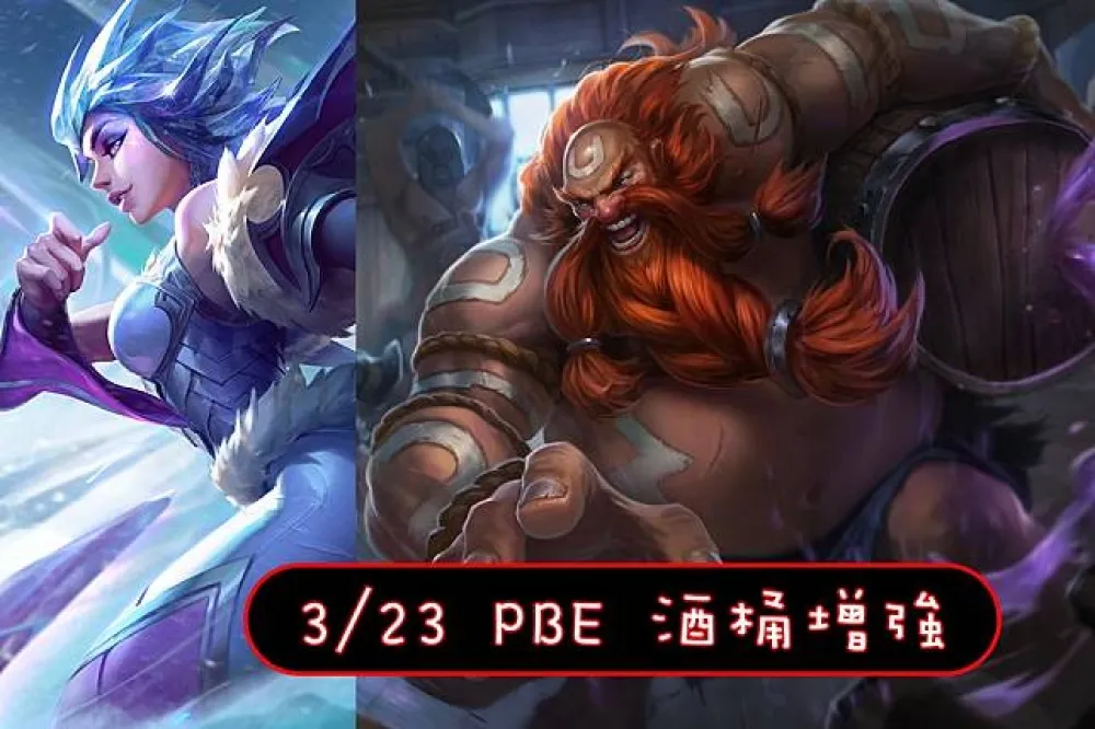 【英雄聯盟】3/23 PBE 測試服改動：霜寒伊瑞美術圖更新、酒桶增強！
