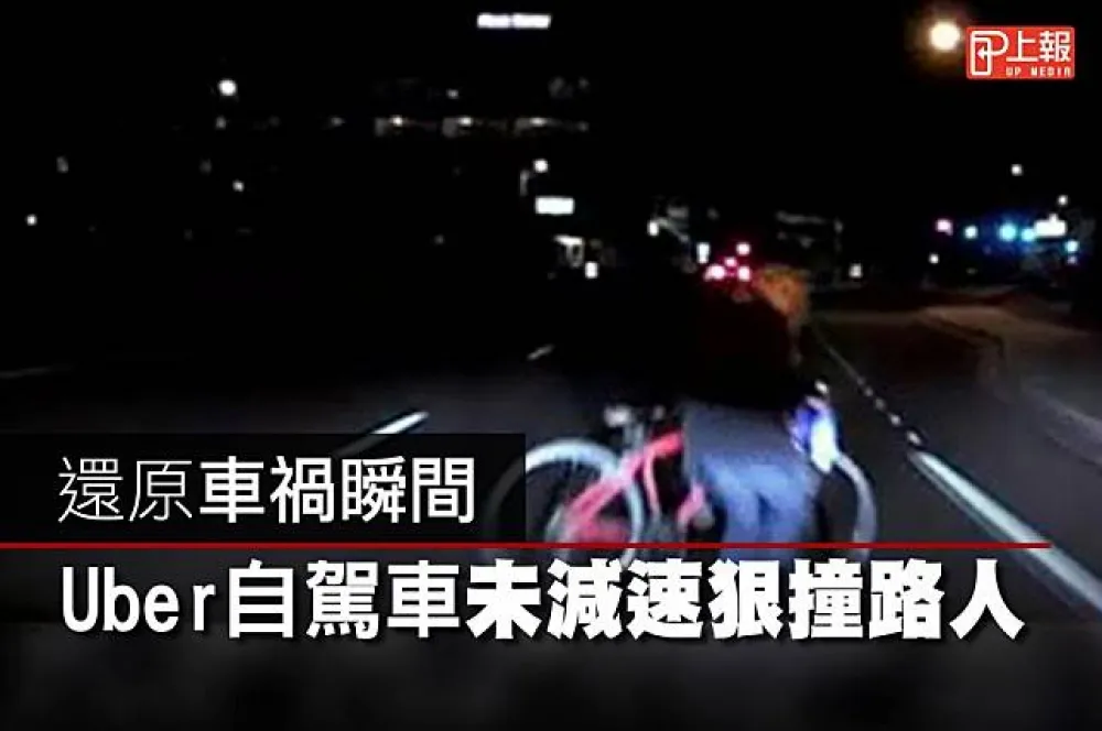 【影片】還原車禍瞬間　Uber自駕車未減速狠撞路人