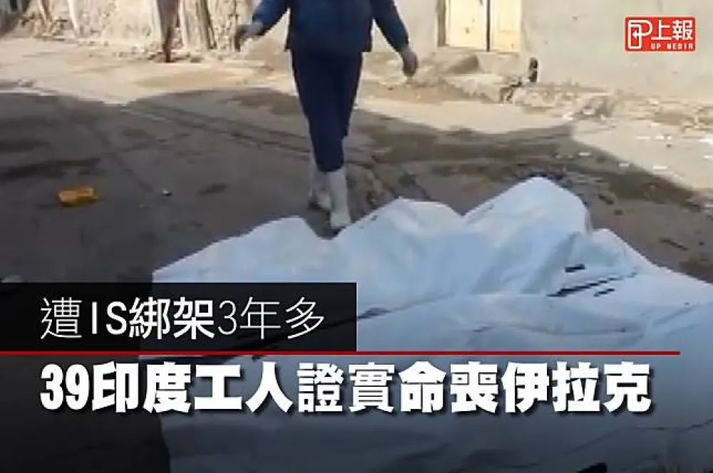 【影片】遭IS綁架3年多　39印度工人證實命喪伊拉克