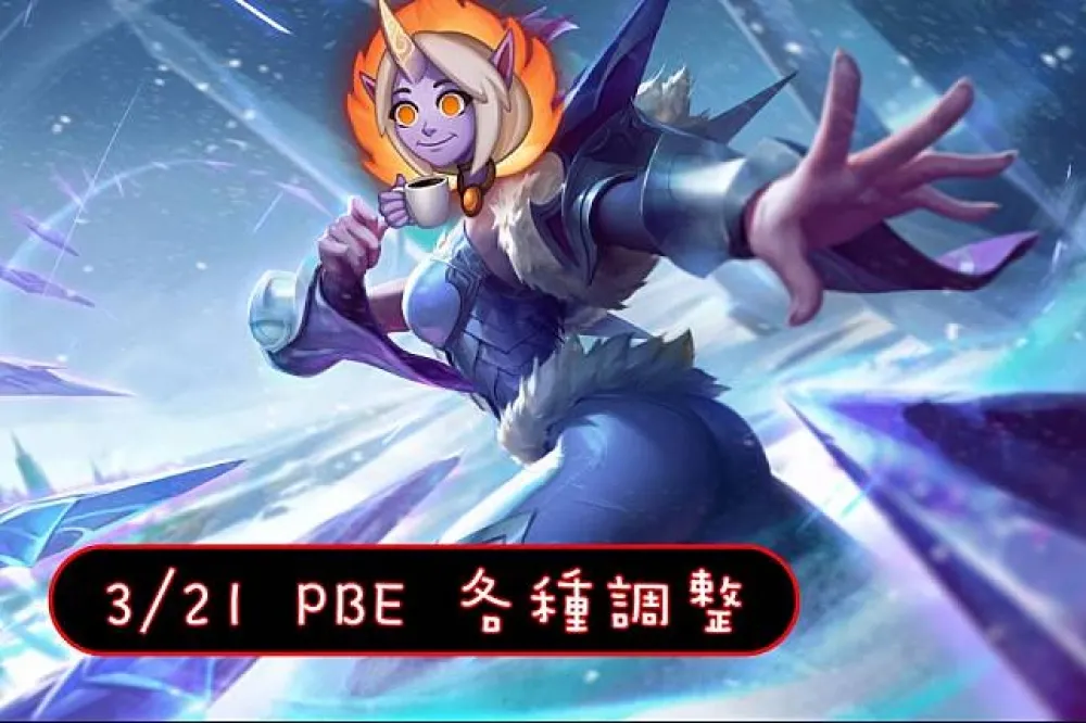 【英雄聯盟】3/21 PBE 測試服改動：伊瑞莉雅AP流削弱、符文調整！