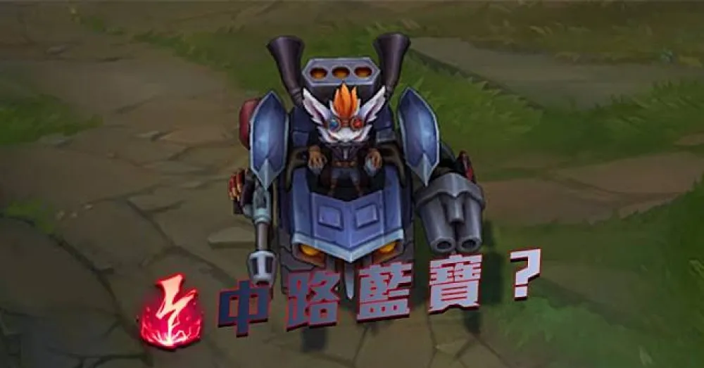 【英雄聯盟】Meta破壞器專欄：韓服鑽一中路藍寶新思維