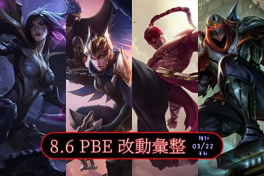 【英雄聯盟】8.6 PBE 測試服改動彙整：平衡改動