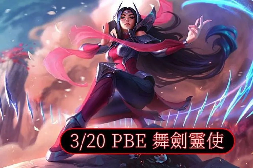 【英雄聯盟】3/20 PBE 測試服改動：伊瑞莉雅重製，藍寶、悟空新造型！