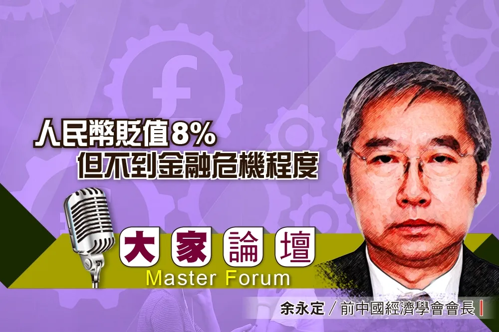 《大家論壇》中國視角：人民幣貶值8%　但不到金融危機程度
