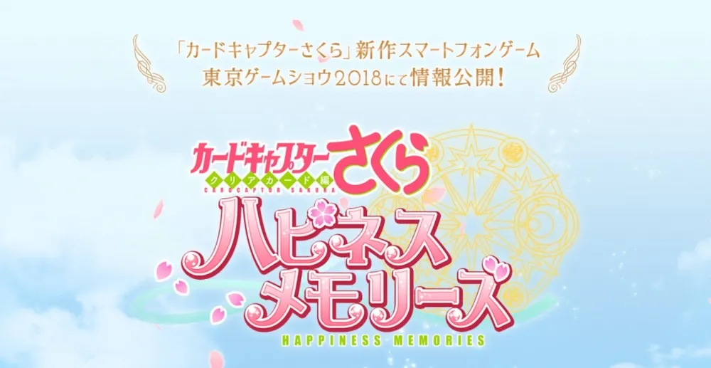 青春的少女追憶！《庫洛魔法使：幸福回憶》將登上手機平台