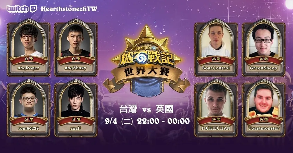 【爐石戰記】臺灣明HGG出戰英國　力求第五勝爭排名
