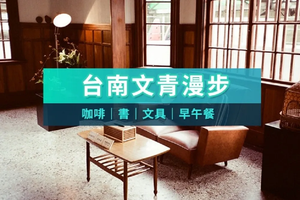 【台南】書店與咖啡館｜文青旅行特輯