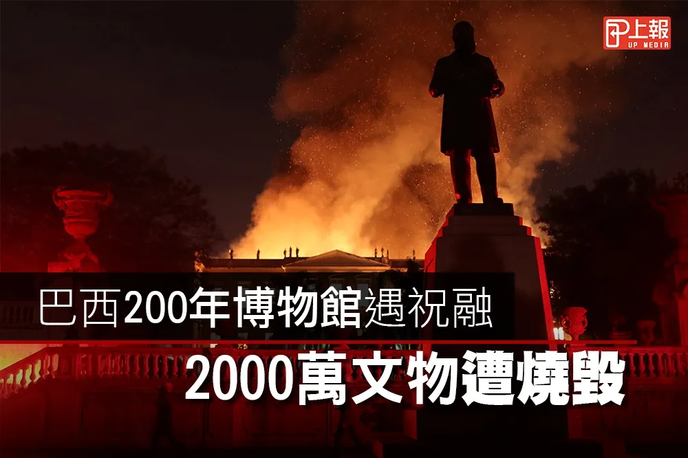 【影片】巴西200年博物館遇祝融　2000萬文物遭燒毀