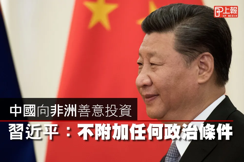 【影片】中國向非洲善意投資　習近平：不附加任何政治條件