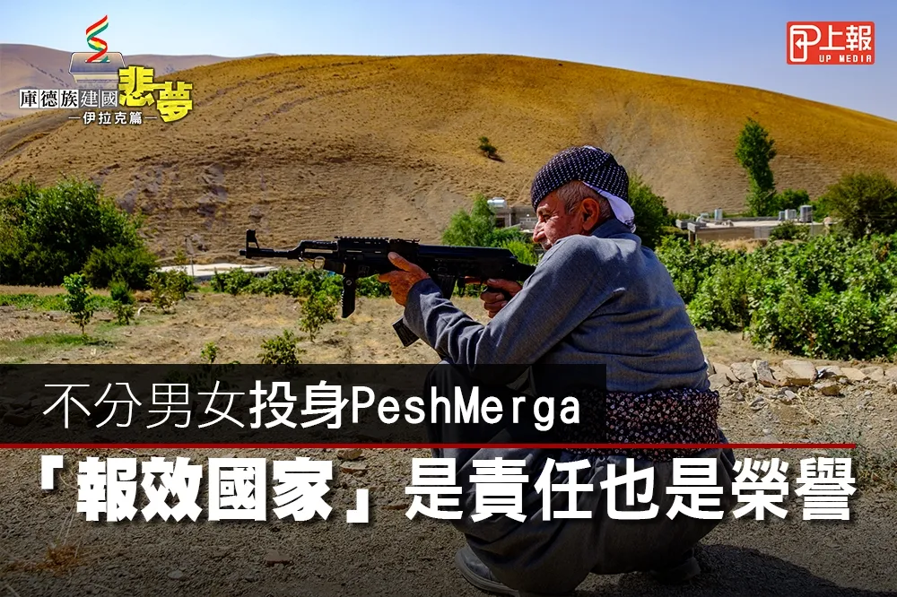 【庫德族建國影片】不分男女投身PeshMerga　抵禦IS「報效國家」是責任也是榮譽