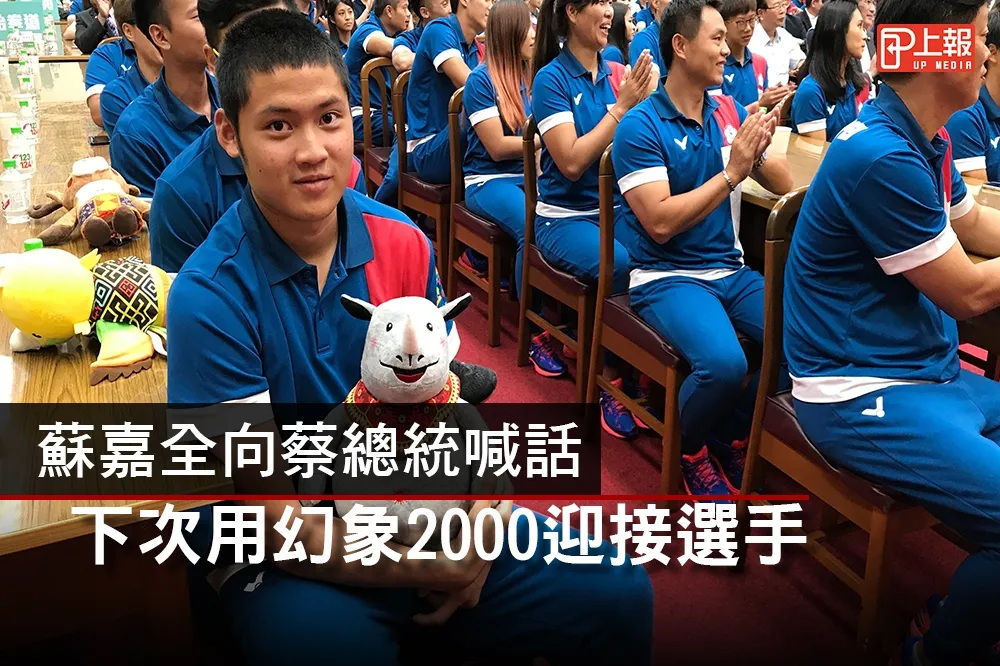 【影音】不只加碼送金牌　蘇嘉全向蔡總統喊話：下次用幻象2000迎接選手