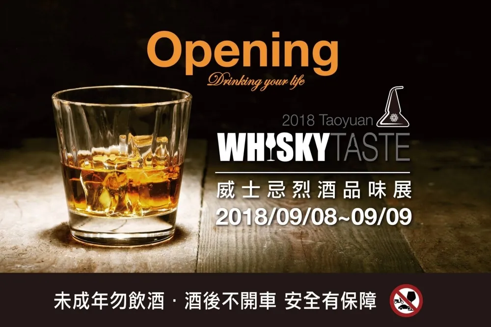 酒咖不能錯過！桃園威士忌烈酒品味展　超過80個品牌、800種酒款齊聚一堂