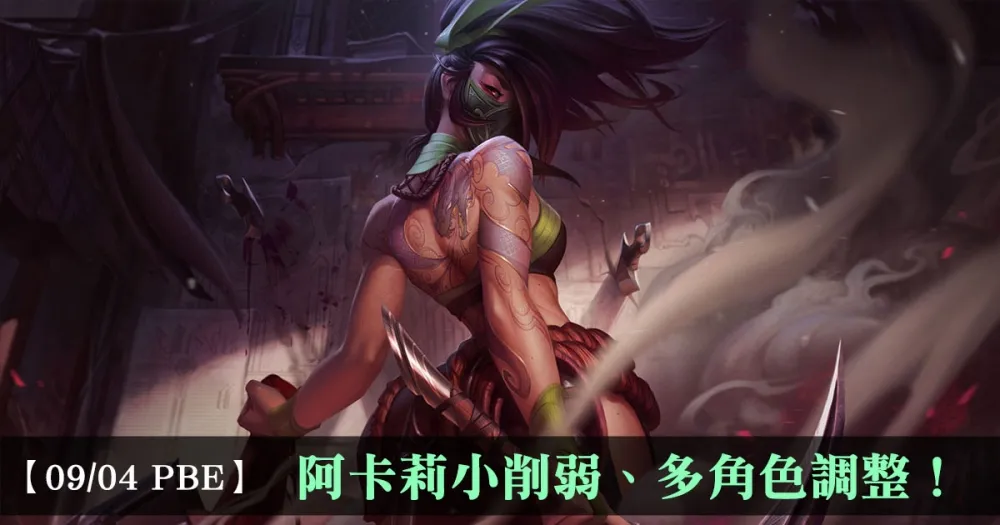 【英雄聯盟】9/4 PBE 測試服改動：阿卡莉小削弱、多角色調整！
