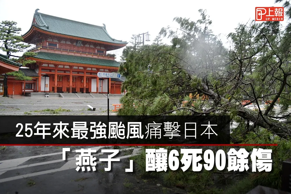 【影片】25年來最強颱風痛擊日本　「燕子」釀9死300餘傷