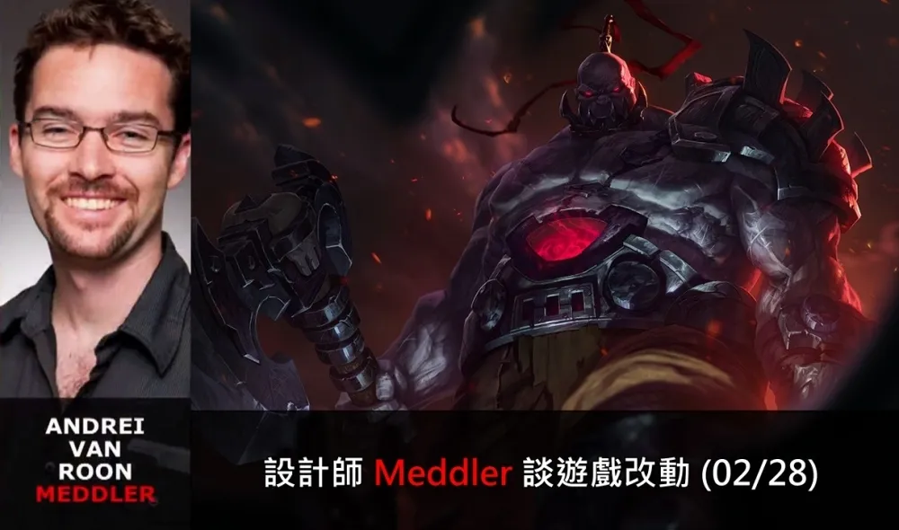 【英雄聯盟】官方紅帖：設計師 Meddler 談遊戲改動 (02/28)