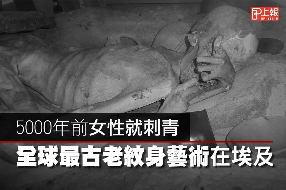 【影片】全球最古老紋身藝術在埃及　5000年前女性都是刺這個圖案　