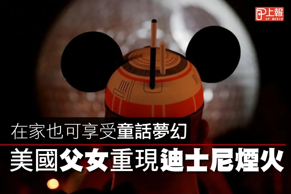【影片】在家也可享受童話夢幻　美國父女重現迪士尼煙火秀