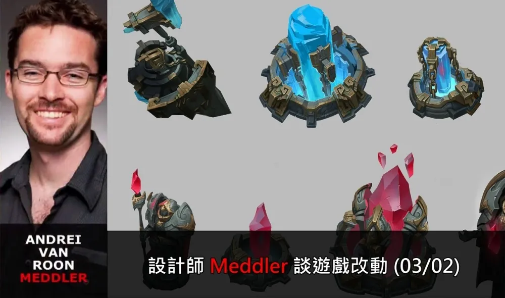 【英雄聯盟】官方紅帖：設計師 Meddler 談遊戲改動 (03/02)