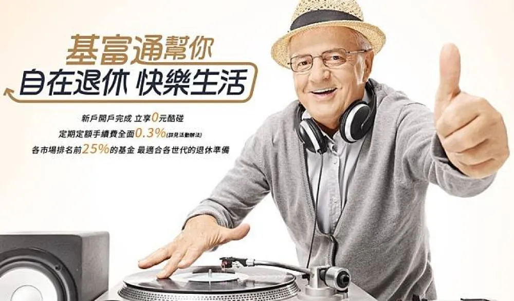 你是退而不休族嗎？　基富通退休理財解決方案幫你自在退休 快樂生活