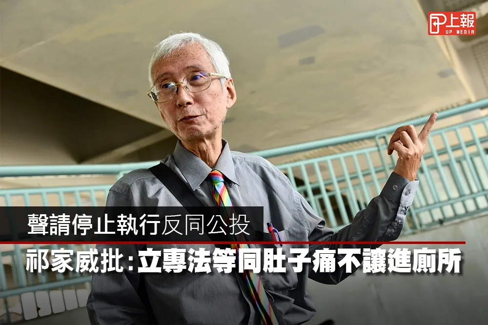 【影片】聲請停止執行反同公投　祁家威批：立專法等同肚子痛不讓進廁所