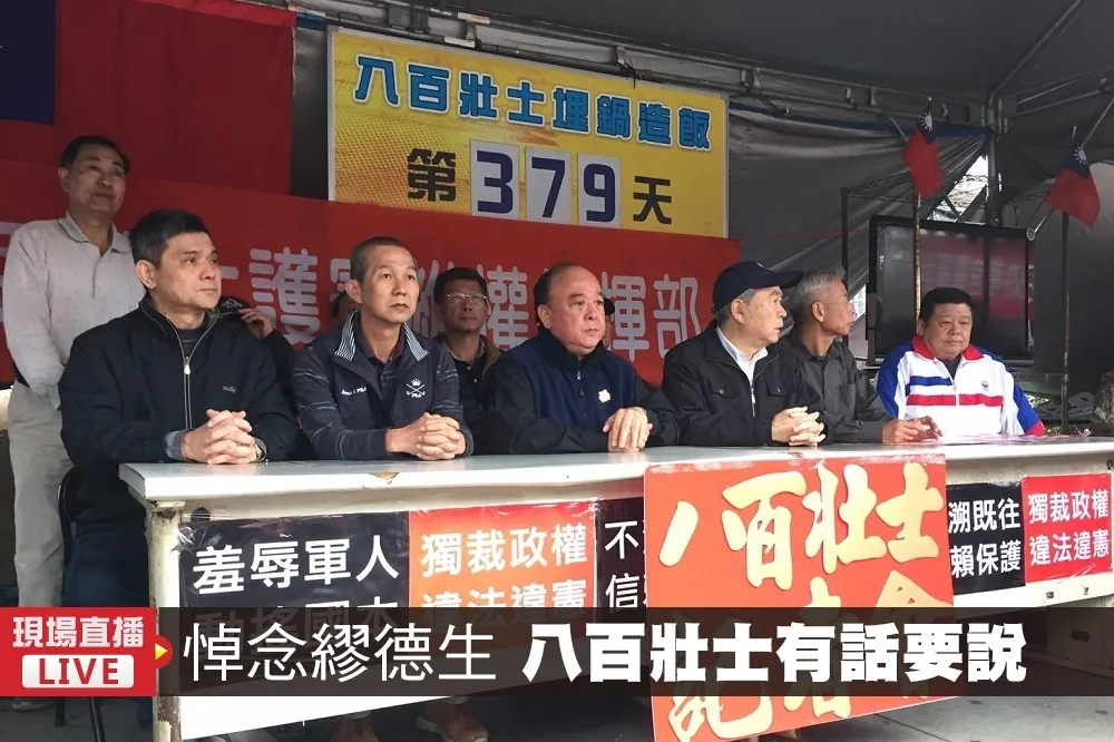 【直播】繆德生的死　八百壯士：不是為年改，是為了中華民國