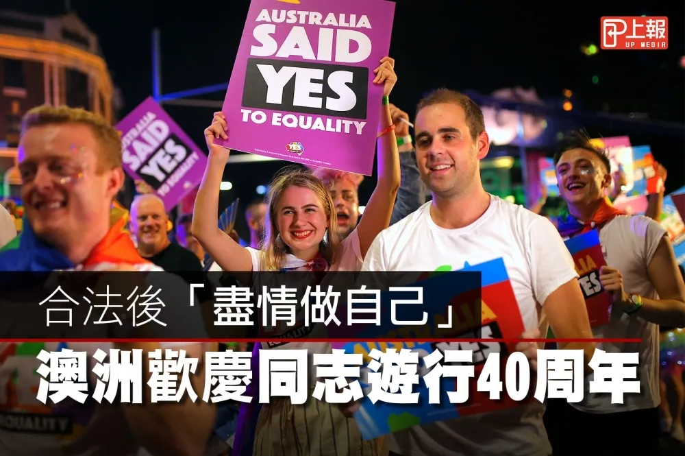【影片】全國人民為愛說「Yes」　澳洲歡慶同志遊行40周年