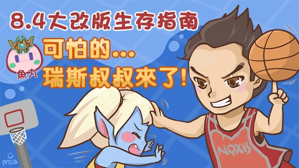 【魚丸專欄】8.4大改版生存指南！可怕的瑞斯叔叔來了