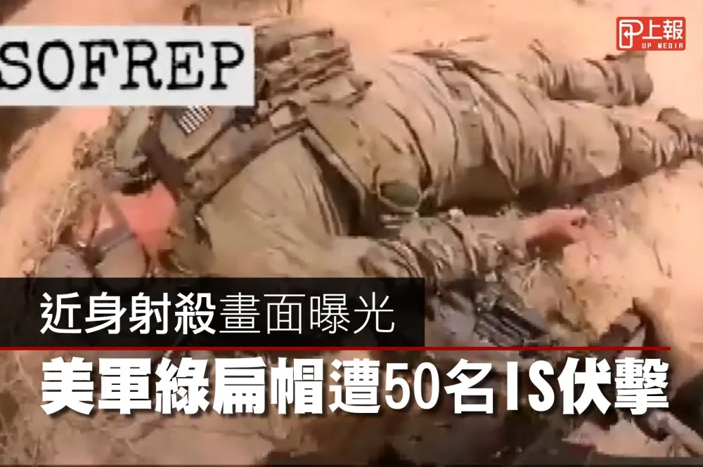 【慎入片】近身射殺畫面曝光　美軍綠扁帽遭50名IS伏擊