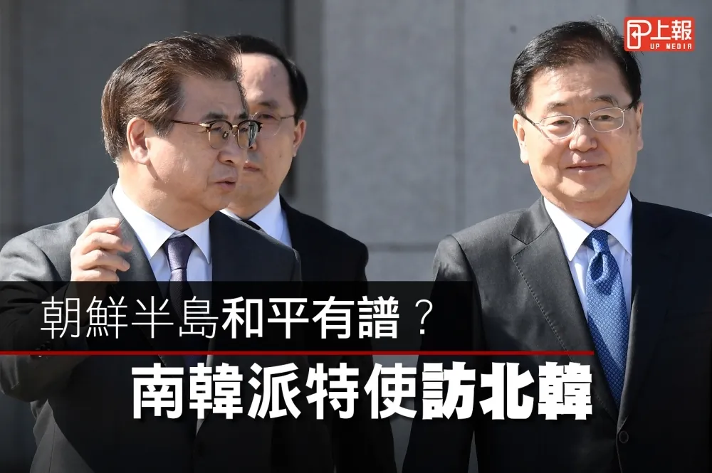 【影片】朝鮮半島和平有譜？　南韓派特使訪北韓
