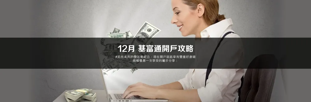 最後倒數！基富通12月雙活動好優惠