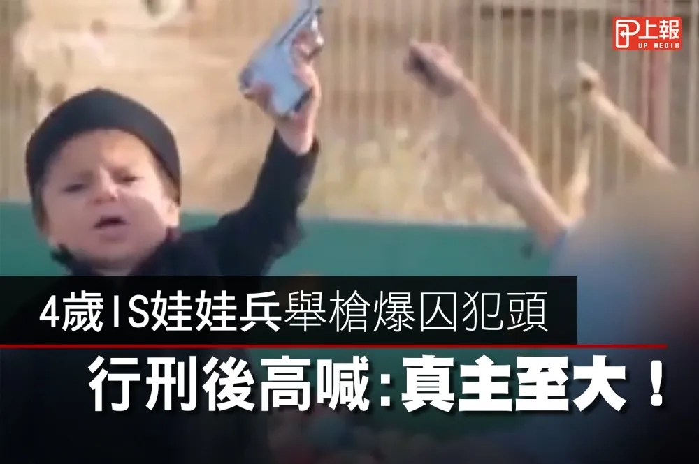 【影片】4歲IS娃娃兵舉槍爆囚犯頭　行刑後高喊：真主至大！