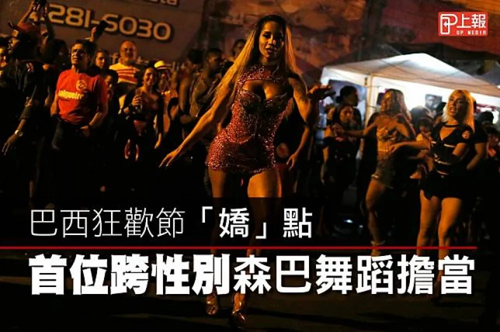 【影片】巴西狂歡節「嬌」點　首位跨性別森巴舞蹈擔當