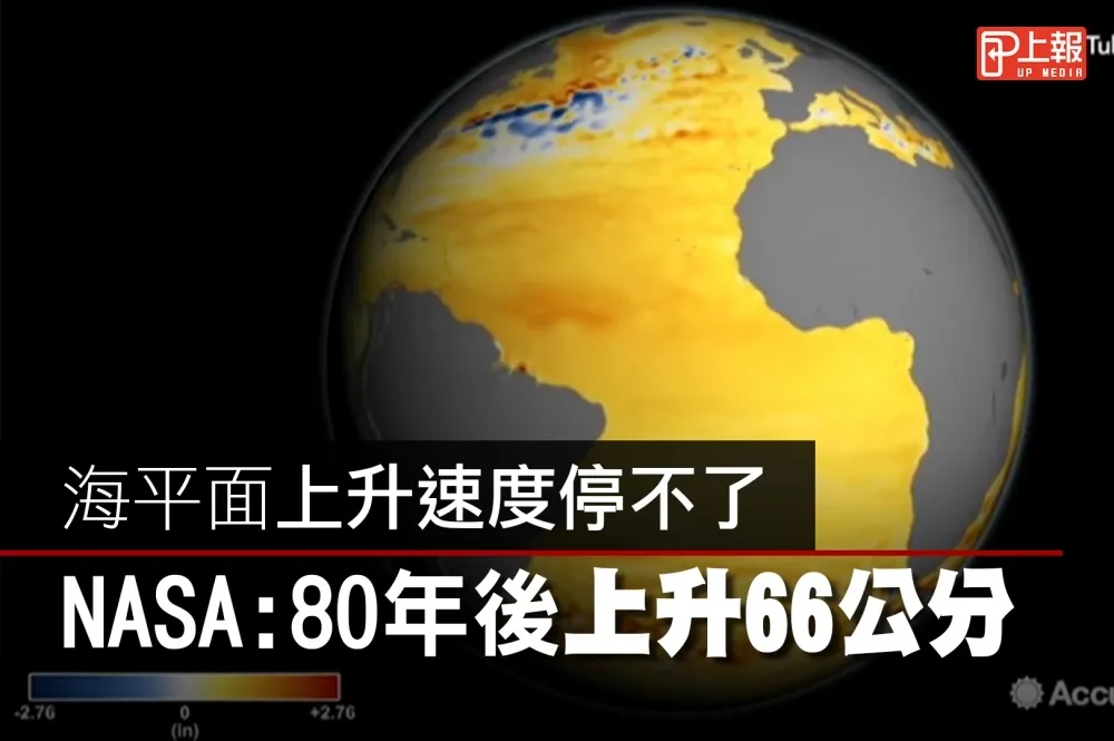 【影片】海平面上升速度停不了　NASA：80年後上升66公分