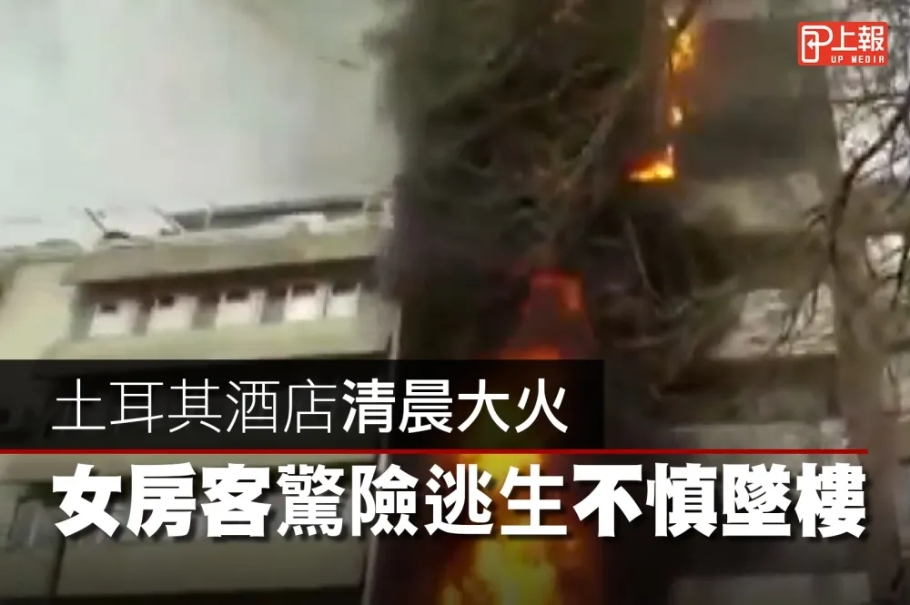 【影片】土耳其酒店清晨大火　女房客驚險逃生不慎墜樓