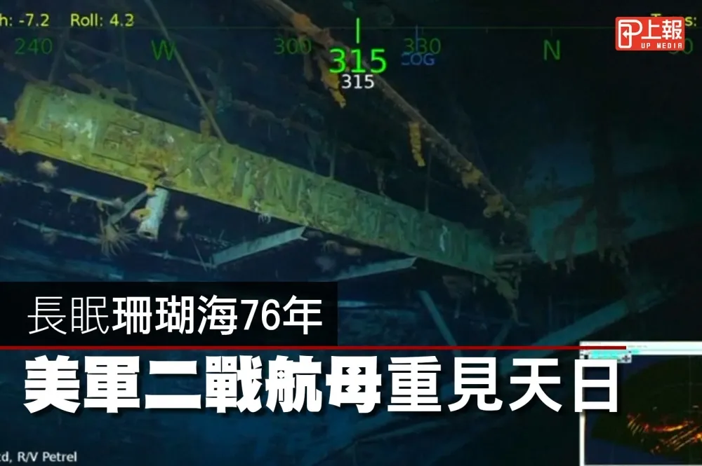 【影片】長眠珊瑚海76年　美軍二戰航母重見天日